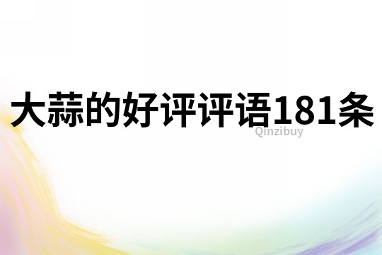 大蒜的好评评语181条