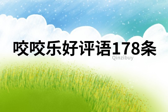 咬咬乐好评语178条