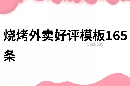 烧烤外卖好评模板165条
