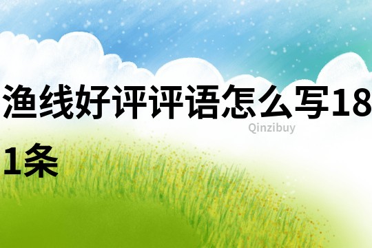 渔线好评评语怎么写181条
