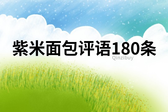 紫米面包评语180条