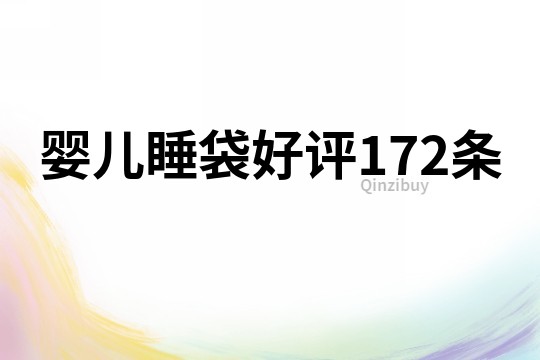 婴儿睡袋好评172条