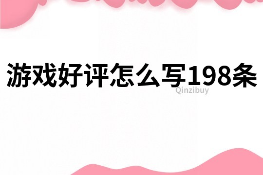 游戏好评怎么写198条