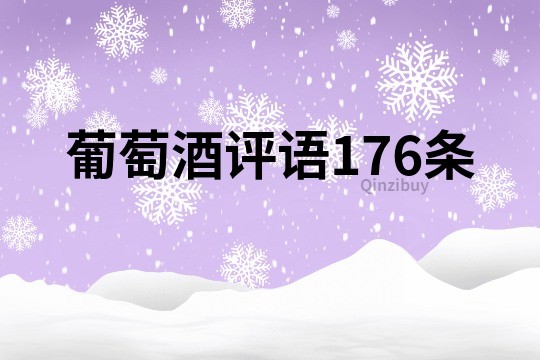 葡萄酒评语176条