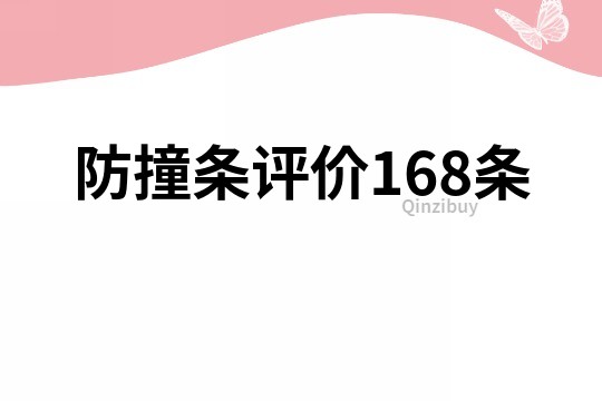 防撞条评价168条