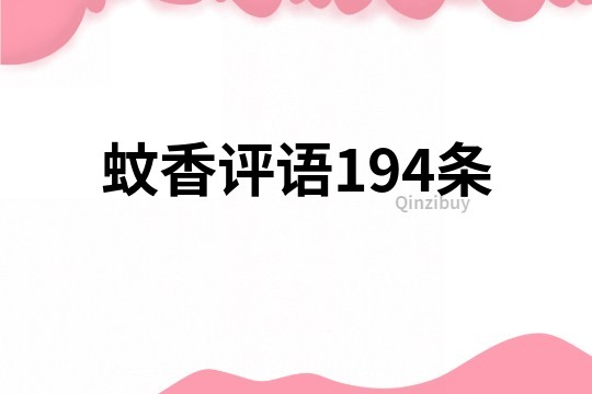 蚊香评语194条