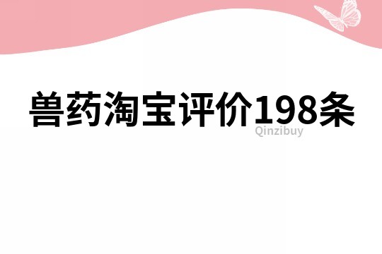 兽药淘宝评价198条