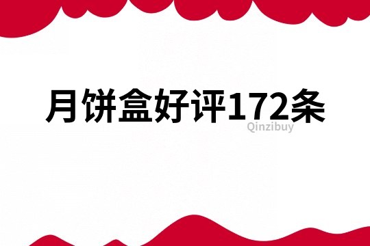 月饼盒好评172条