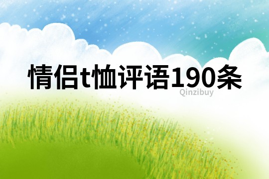 情侣t恤评语190条