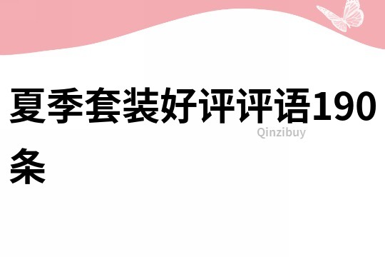 夏季套装好评评语190条