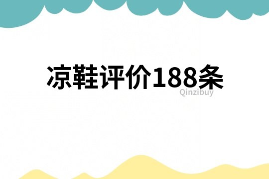 凉鞋评价188条