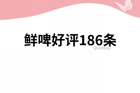 鲜啤好评186条