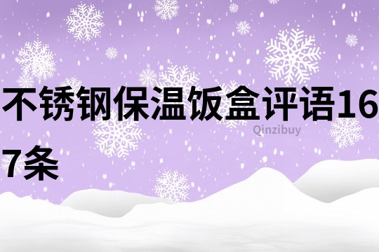 不锈钢保温饭盒评语167条