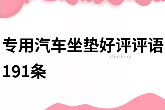 专用汽车坐垫好评评语191条