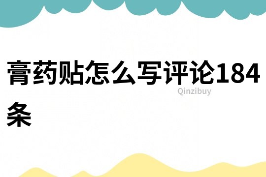 膏药贴怎么写评论184条