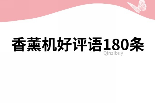香薰机好评语180条