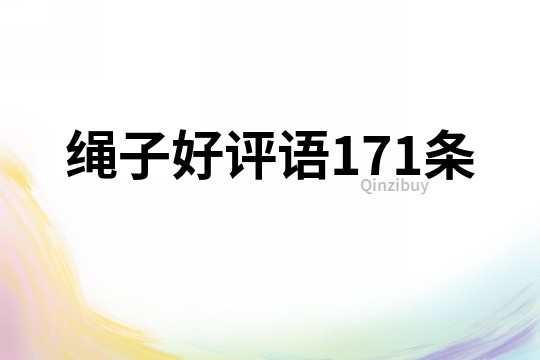 绳子好评语171条
