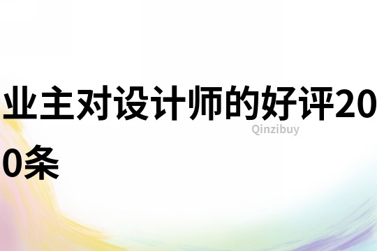业主对设计师的好评200条