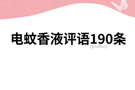 电蚊香液评语190条