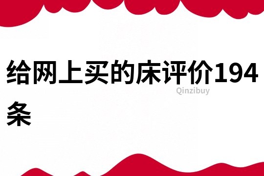 给网上买的床评价194条