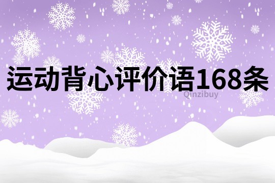 运动背心评价语168条