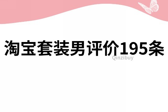 淘宝套装男评价195条