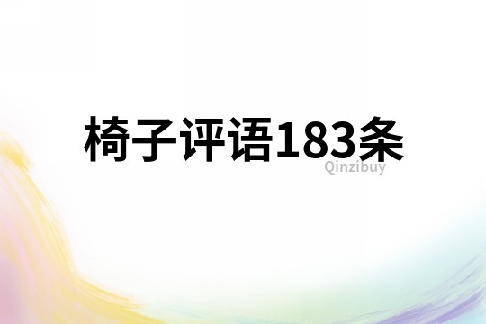 椅子评语183条