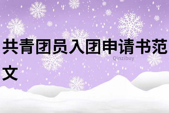 共青团员入团申请书范文