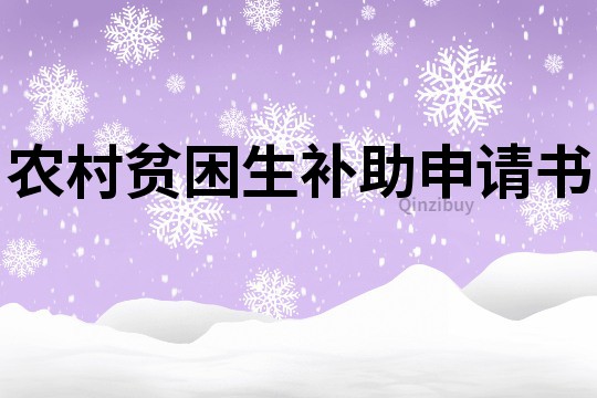 农村贫困生补助申请书