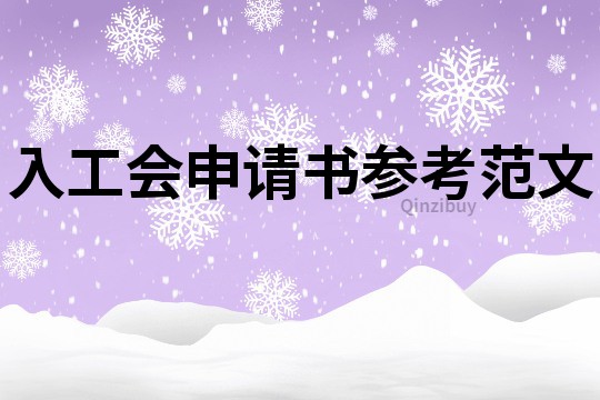 入工会申请书参考范文