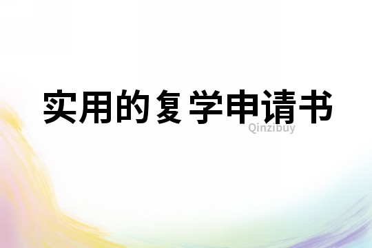 实用的复学申请书