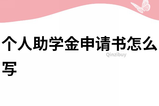 个人助学金申请书怎么写