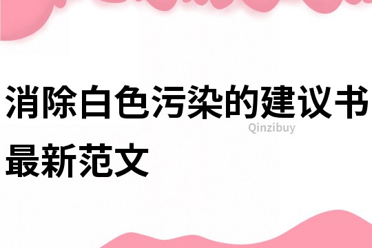 消除白色污染的建议书最新范文