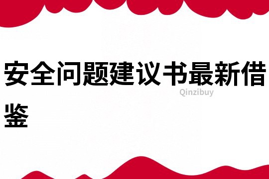 安全问题建议书最新借鉴