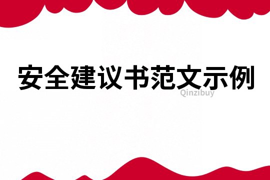 安全建议书范文示例