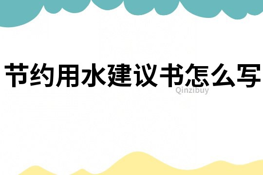 节约用水建议书怎么写