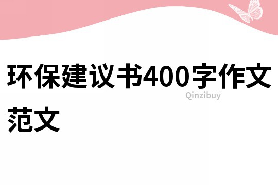 环保建议书400字作文范文