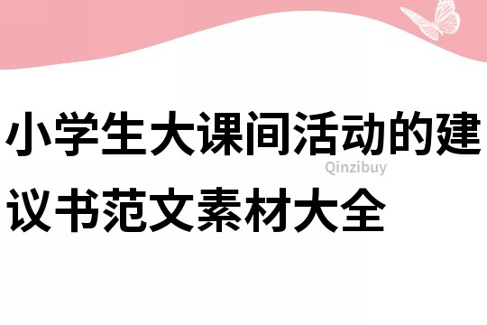 小学生大课间活动的建议书范文素材大全