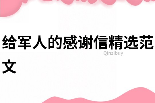 给军人的感谢信精选范文