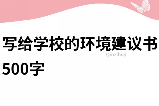 写给学校的环境建议书500字