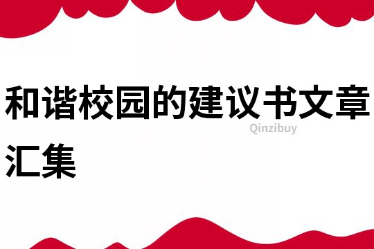 和谐校园的建议书文章汇集