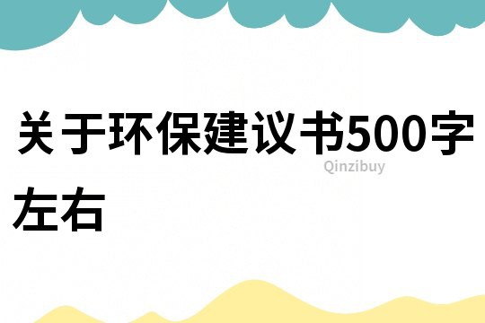 关于环保建议书500字左右