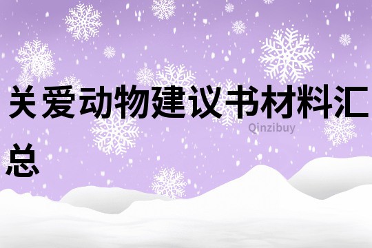 关爱动物建议书材料汇总