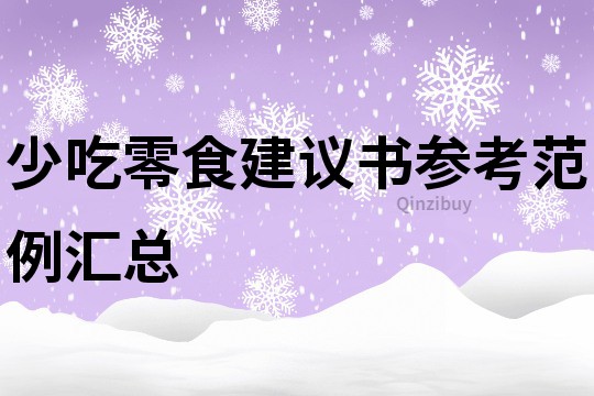 少吃零食建议书参考范例汇总