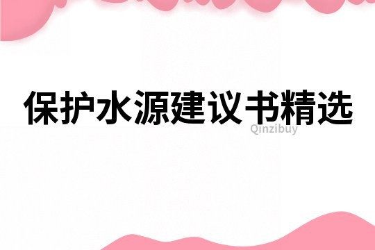 保护水源建议书精选