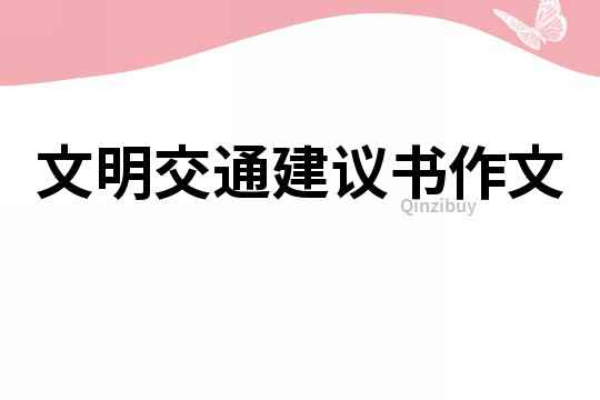 文明交通建议书作文