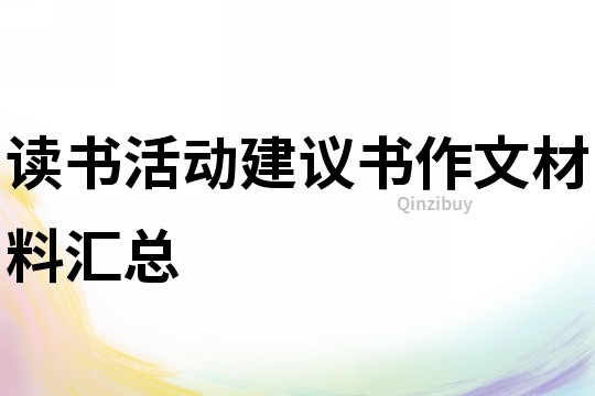 读书活动建议书作文材料汇总