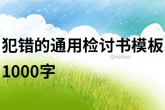 犯错的通用检讨书模板1000字