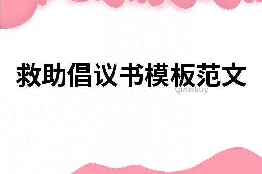 救助倡议书模板范文