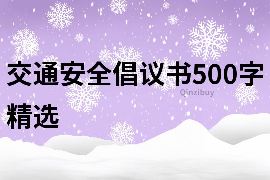 交通安全倡议书500字精选